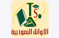 الأوائل النموذجية الخاصة للبنات - سوريا